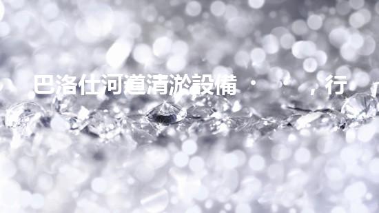 巴洛仕河道清淤設備，行業(yè)領先，質量杰出！